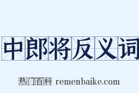 中郎将反义词是什么意思的图片